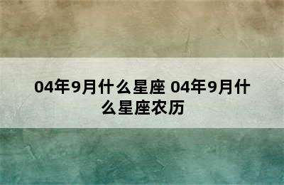 04年9月什么星座 04年9月什么星座农历